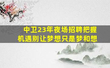 西宁夜总会招聘