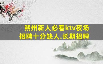 滁州夜场招聘