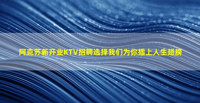 哈尔滨KTV招聘